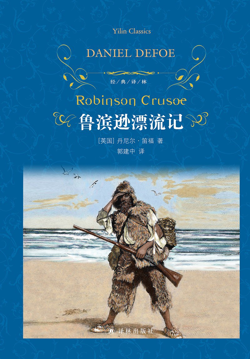 鲁滨逊漂流记 封面