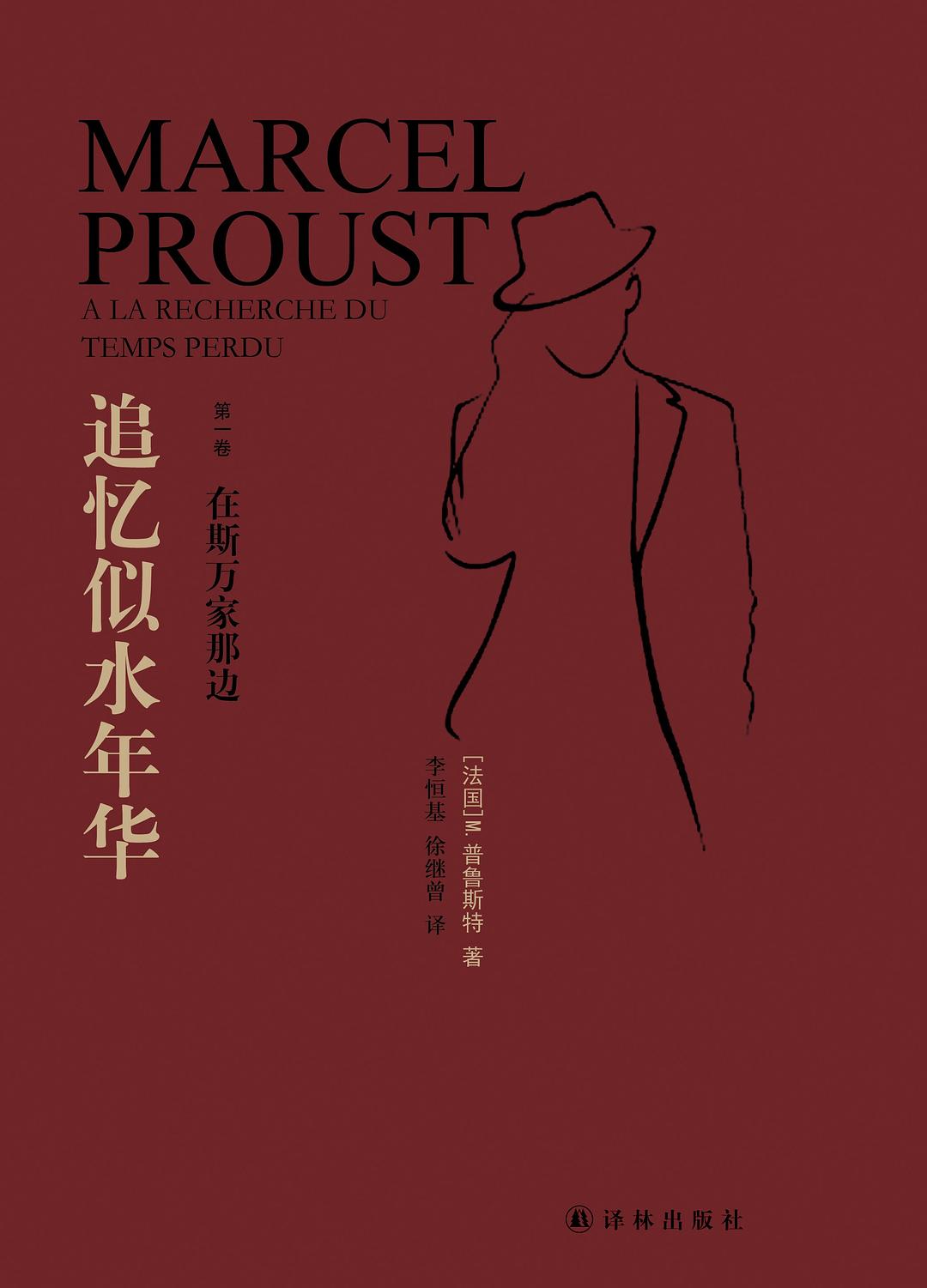 追忆似水年华 封面