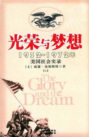 光荣与梦想：1932-1972年美国社会实录 封面