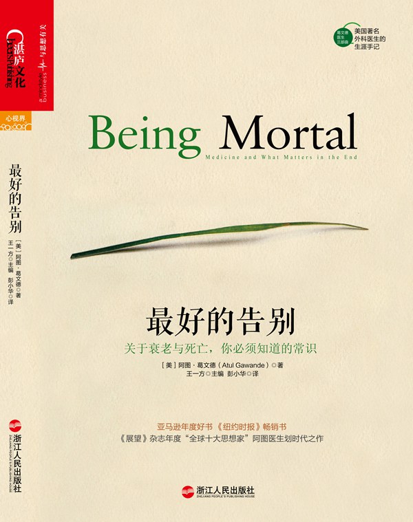 最好的告别：关于衰老与死亡，你必须知道的常识 封面