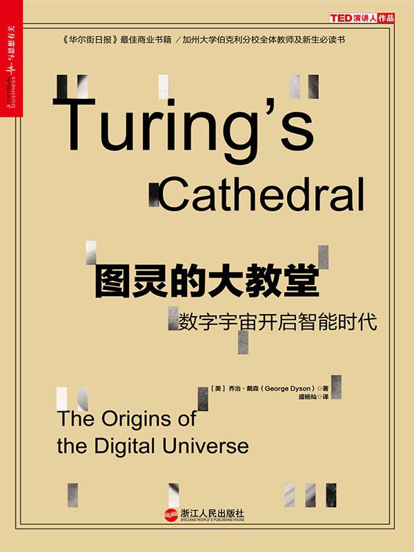 图灵的大教堂 封面