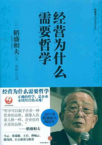 经营为什么需要哲学 封面