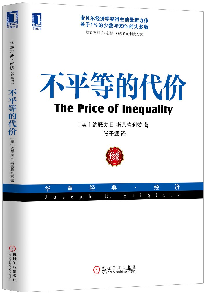 不平等的代价 封面