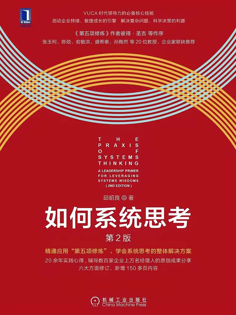 如何系统思考 封面