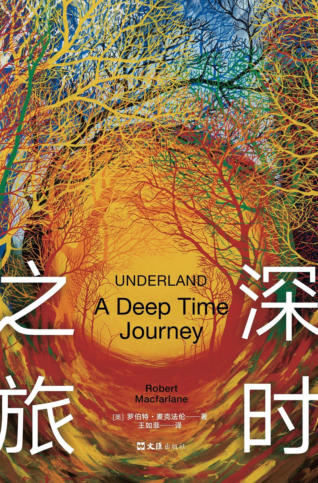 深时之旅 封面