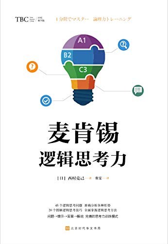 麦肯锡逻辑思考力 封面