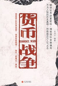 货币战争 封面