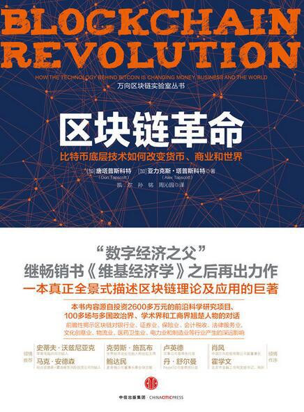 区块链革命 封面