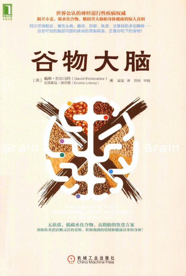 谷物大脑 封面
