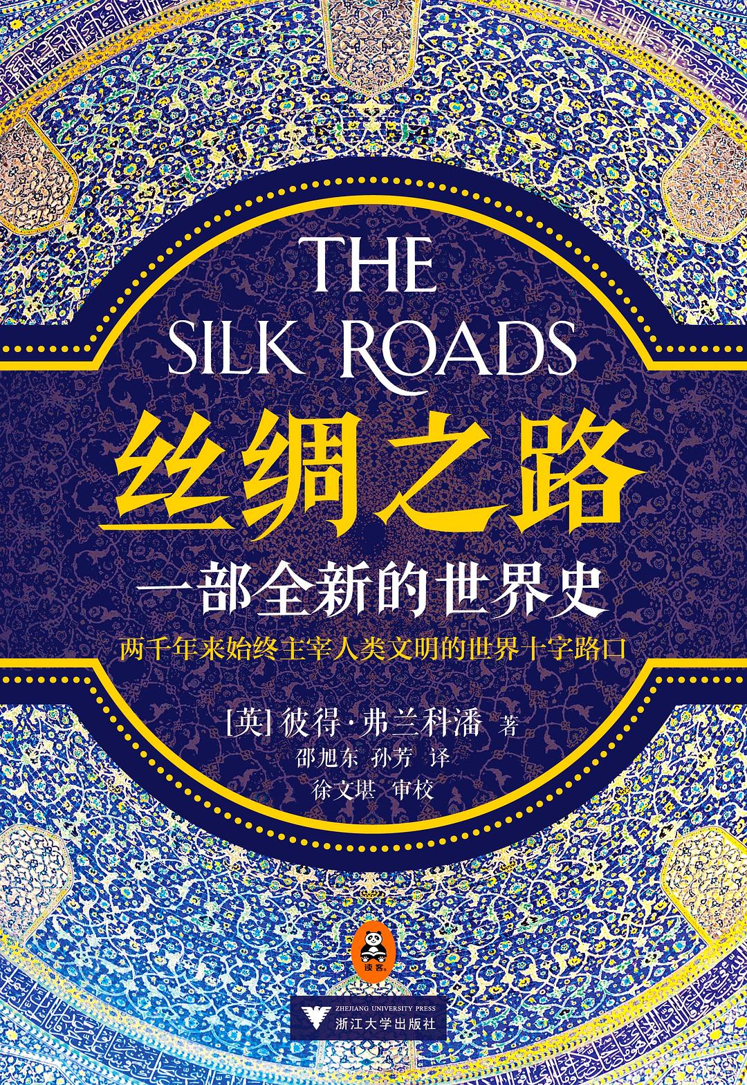 丝绸之路：一部全新的世界史 封面
