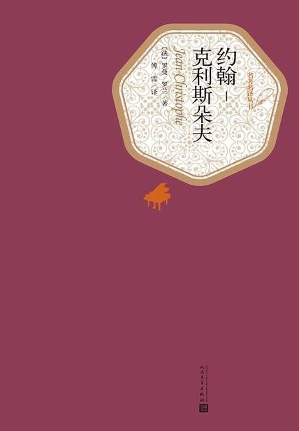 约翰·克利斯朵夫 封面