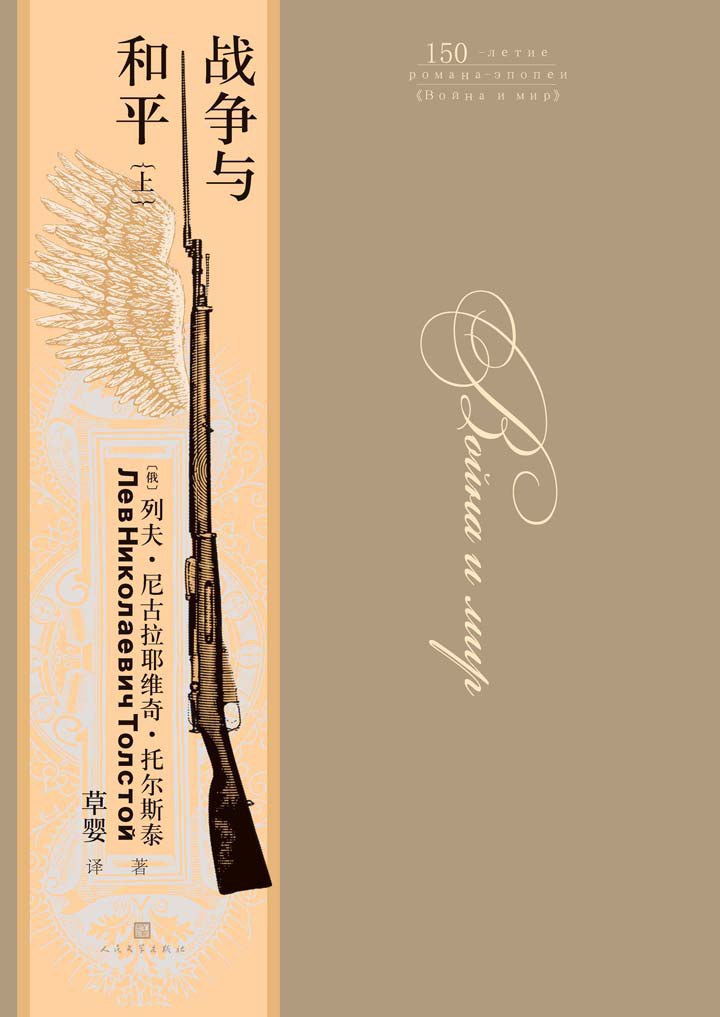 战争与和平 封面