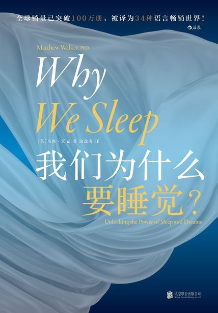 我们为什么要睡觉 封面