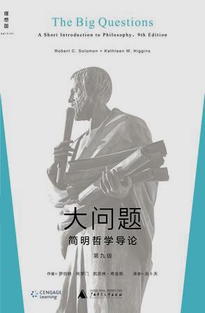 大问题：简明哲学导论 封面
