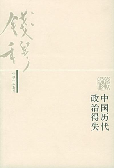 中国历代政治得失 封面