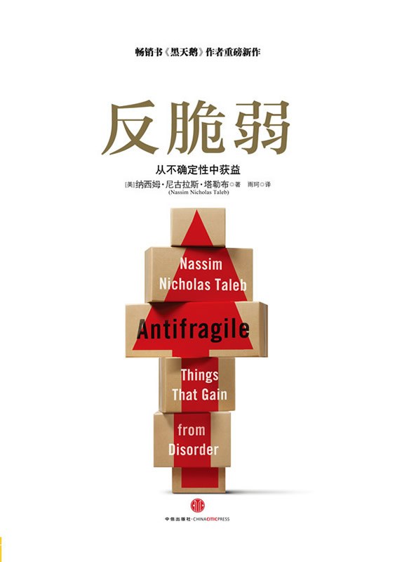 反脆弱：从不确定性中获益 封面