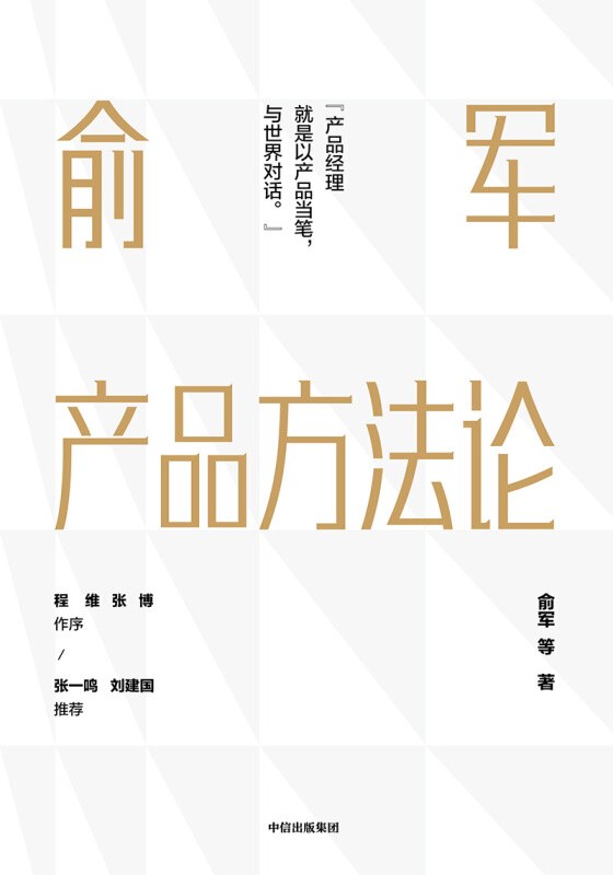 俞军产品方法论 封面