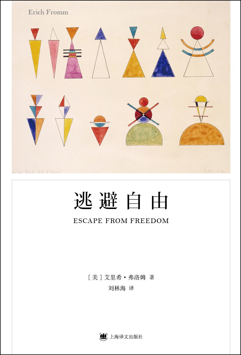 逃避自由 封面
