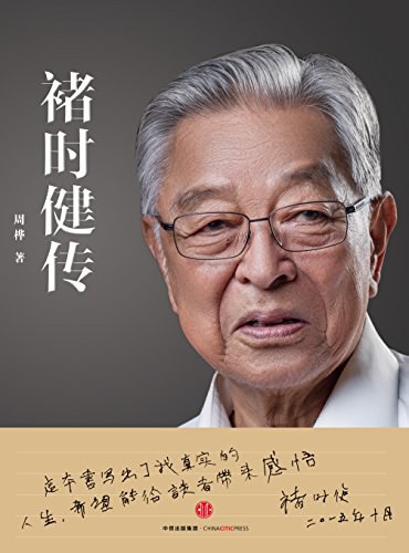 褚时健传 封面