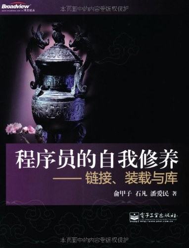 程序员的自我修养 封面
