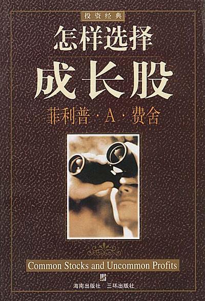 怎样选择成长股 封面
