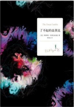 了不起的盖茨比 封面