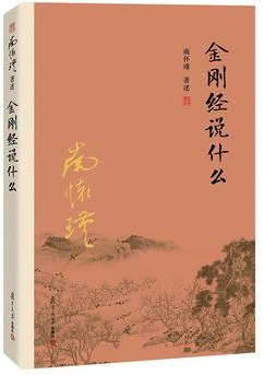 金刚经说什么 封面