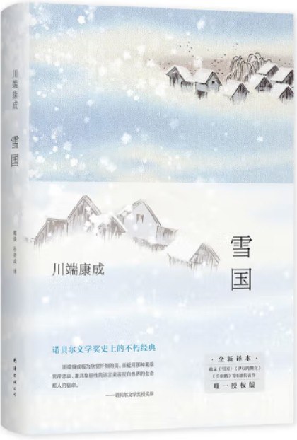 雪国 封面