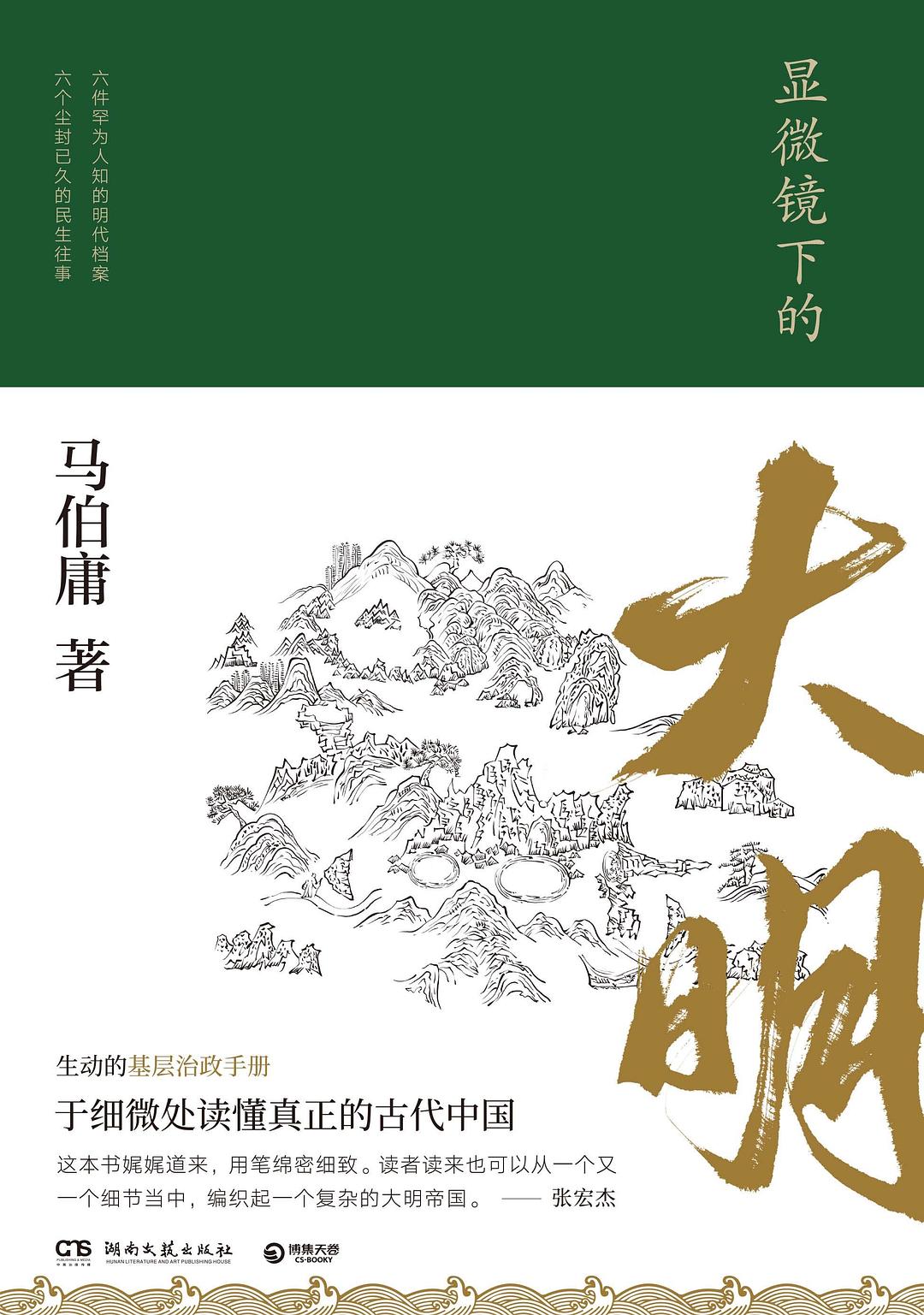 显微镜下的大明 封面