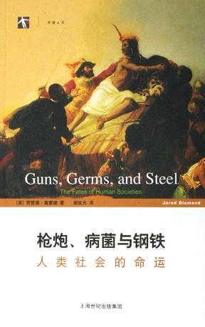 枪炮、病菌与钢铁:人类社会的命运 封面