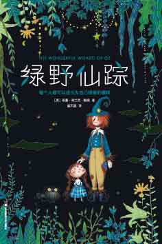 绿野仙踪 封面