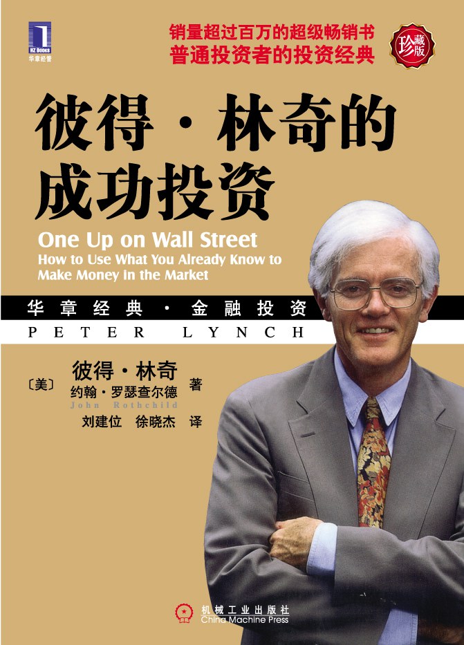 彼得·林奇的成功投资 封面