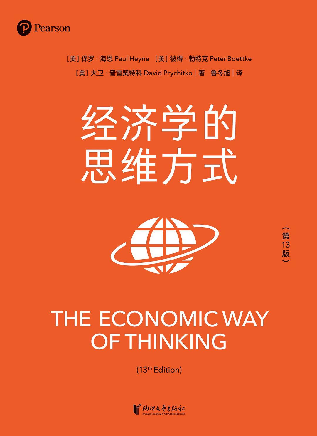经济学的思维方式 封面
