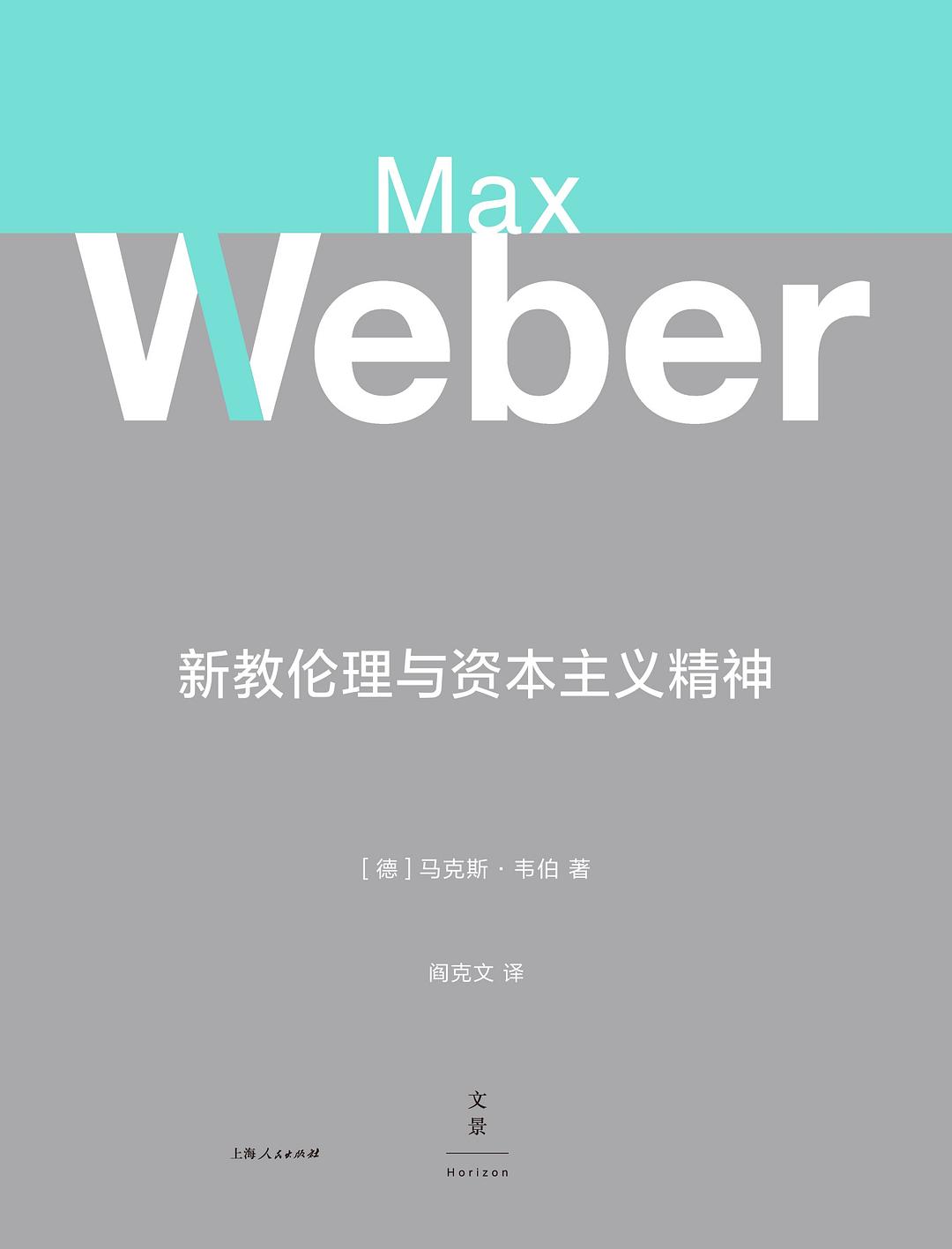 新教伦理与资本主义精神 封面