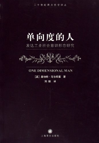 单向度的人：发达工业社会意识形态研究 封面
