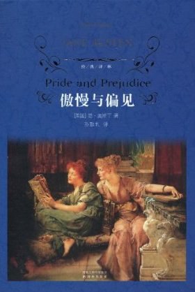 傲慢与偏见 封面