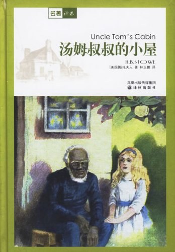 汤姆叔叔的小屋 封面