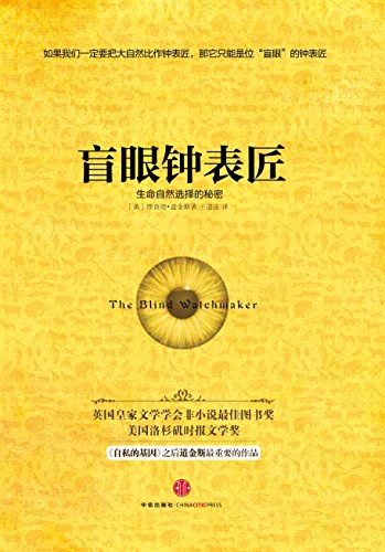 盲眼钟表匠 封面