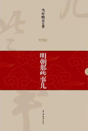 明朝那些事儿 封面