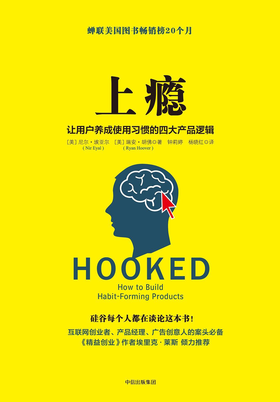 上瘾：让用户养成使用习惯的四大产品逻辑 封面