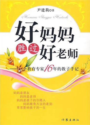 好妈妈胜过好老师 封面