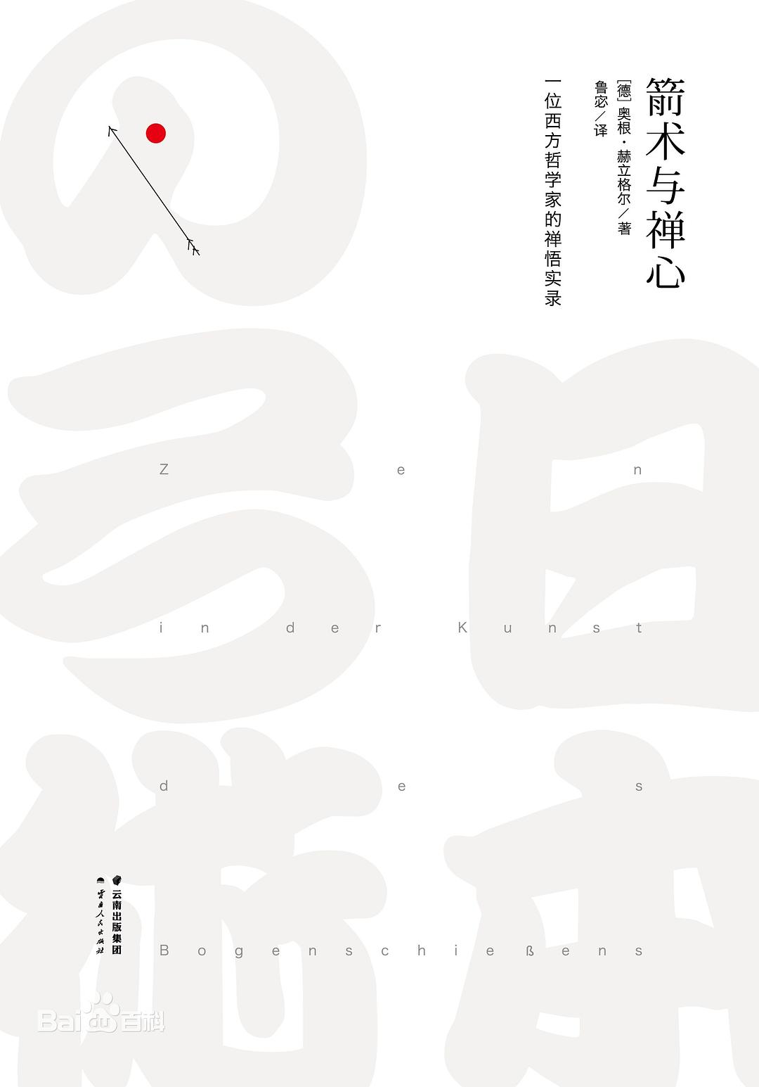 箭术与禅心 封面