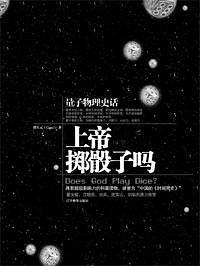 上帝掷骰子吗：量子物理史话 封面