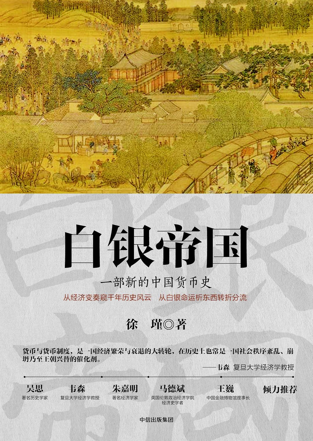 白银帝国：一部新的中国货币史 封面