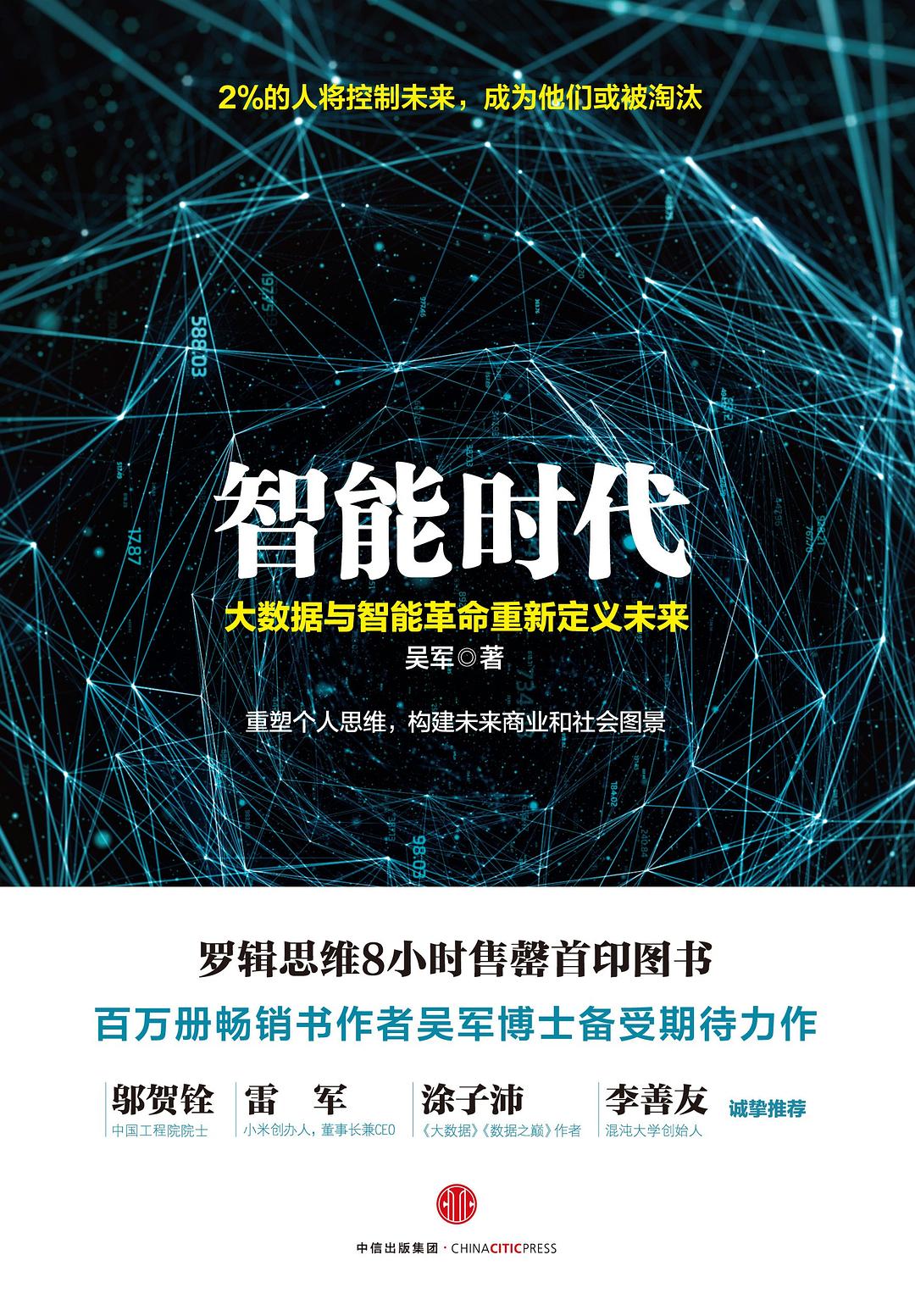 智能时代 封面