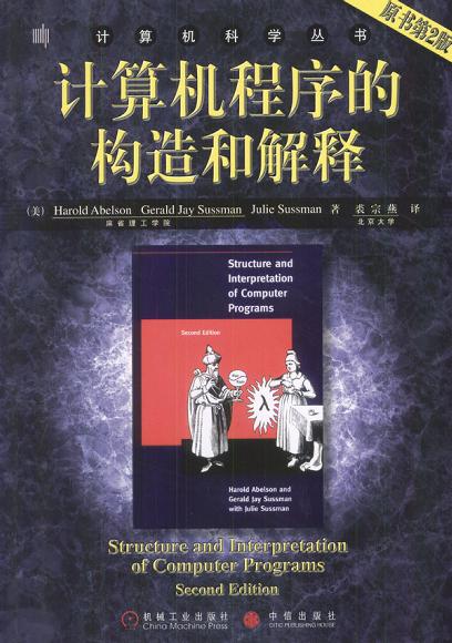 计算机程序的构造和解释 封面