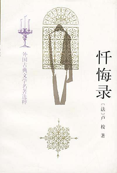 忏悔录 封面