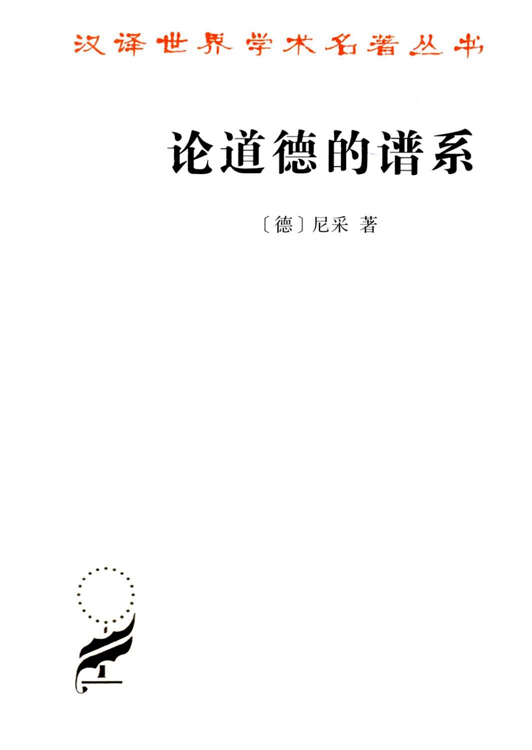 论道德的谱系 封面