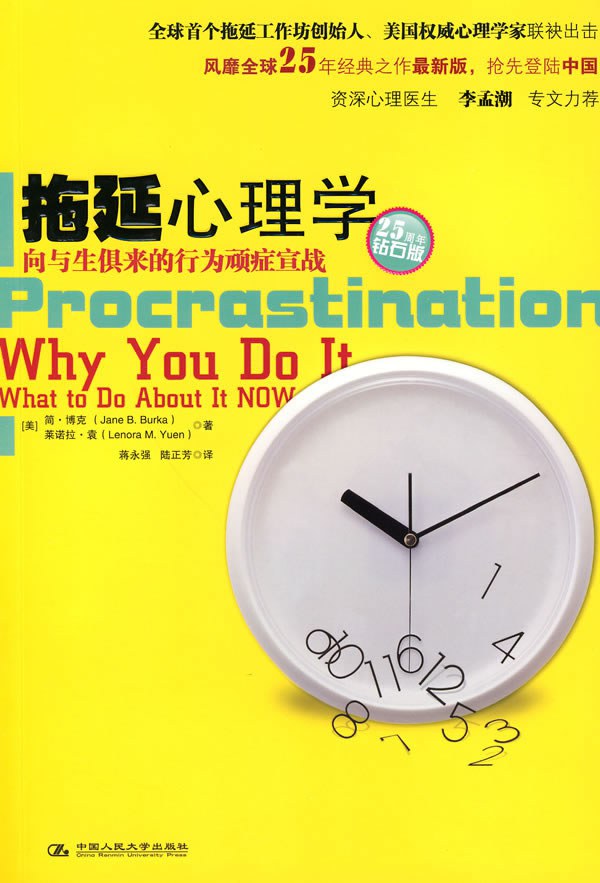 拖延心理学 封面