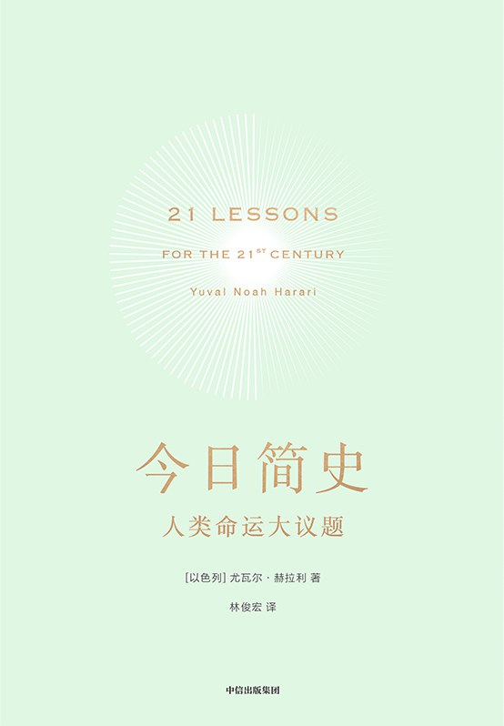 今日简史 封面